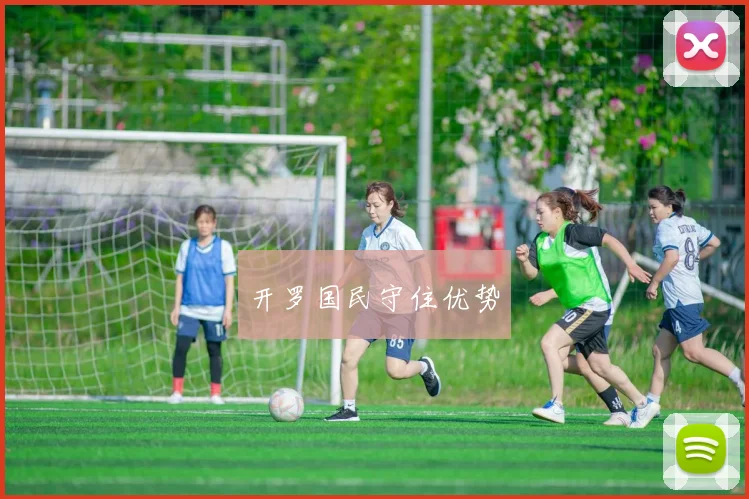 开罗国民守住优势