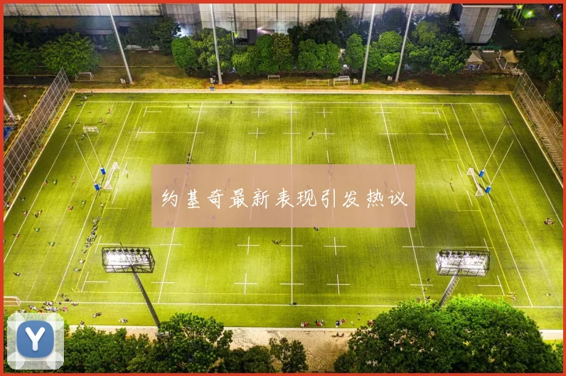 约基奇最新表现引发热议
