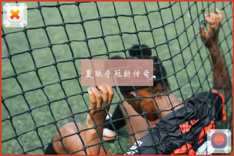 夏联夺冠新传奇