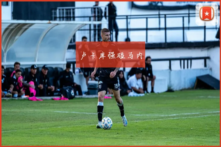卢卡库强碰马内