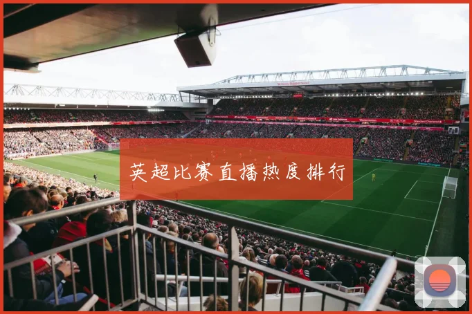 英超比赛直播热度排行