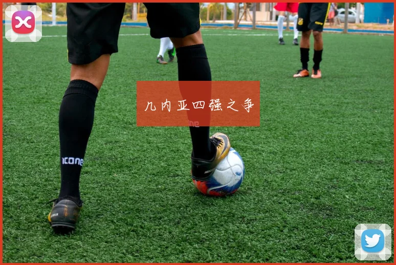 几内亚四强之争