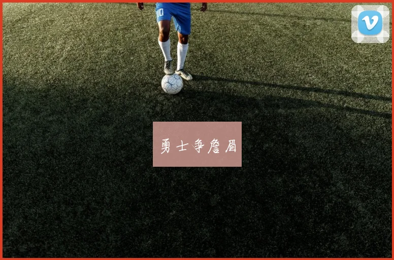 勇士争詹眉