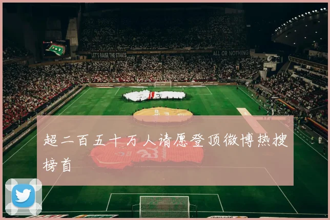 超二百五十万人请愿登顶微博热搜榜首