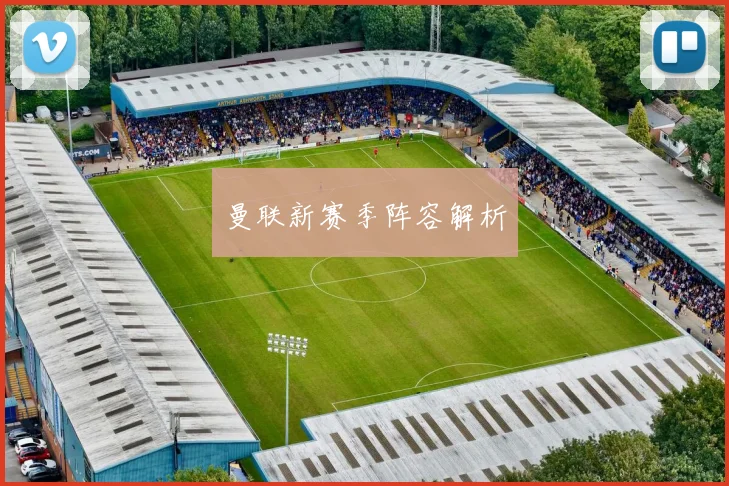 曼联新赛季阵容解析