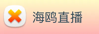 海鸥直播